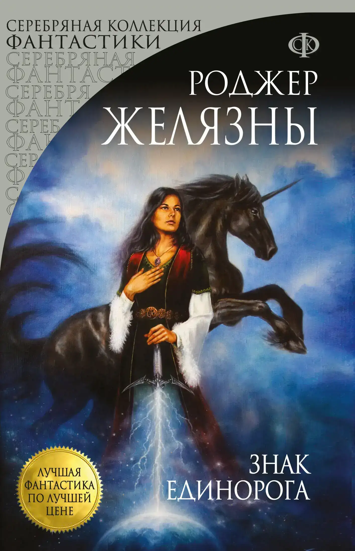 Знак единорога. Хроники Амбера 03