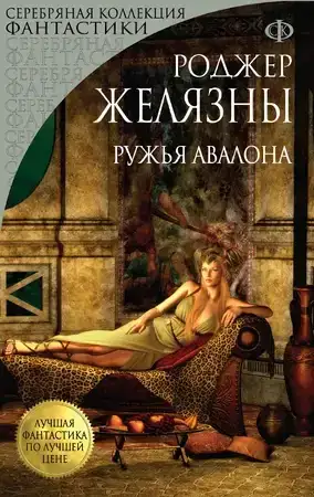 Ружья Авалона. Хроники Амбера 02