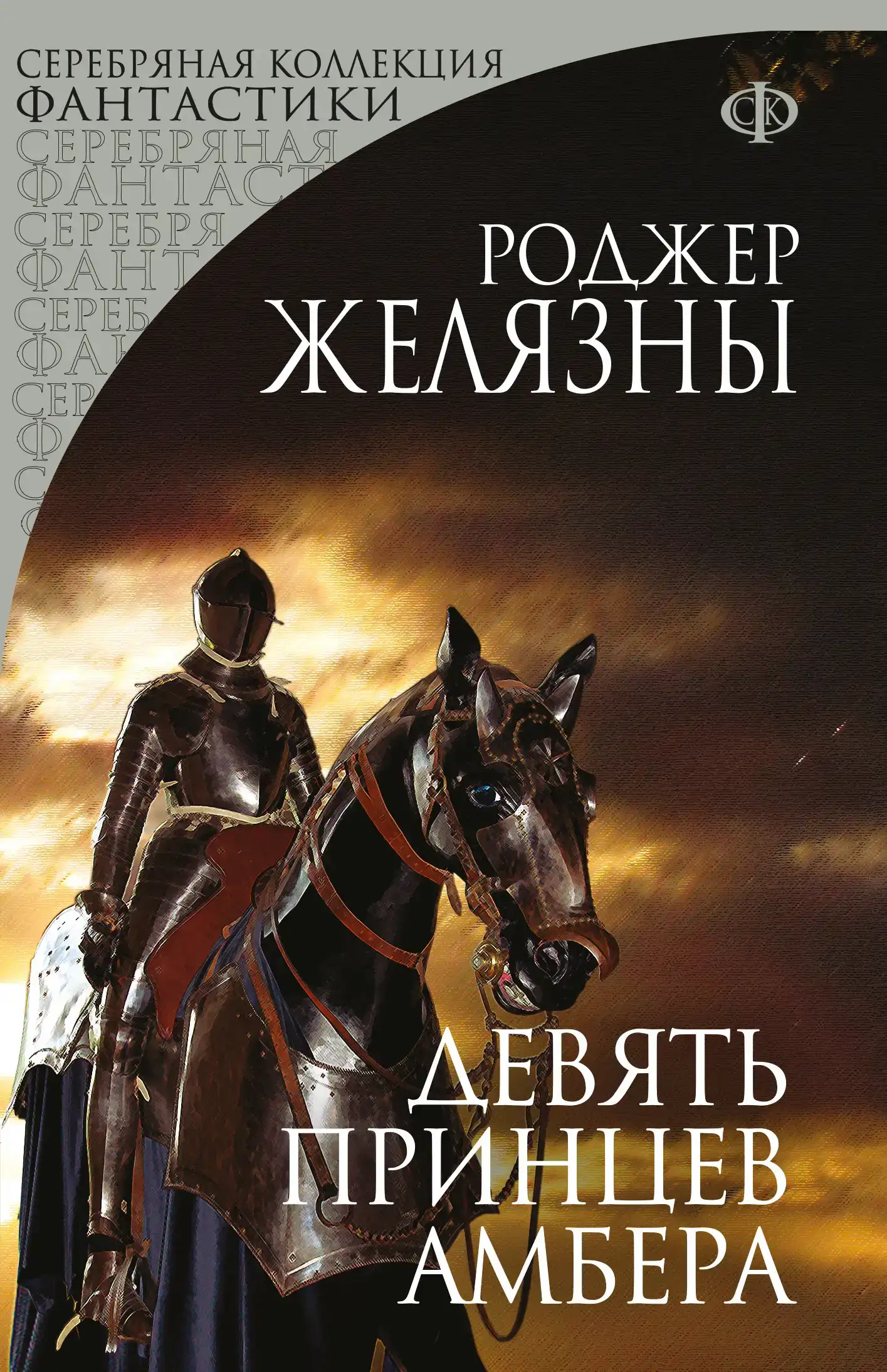 Девять принцев Амбера. Хроники Амбера 01