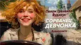 Сорванец девчонка