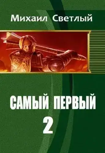 Самый первый. Книга 2
