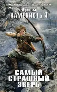 Самый страшный зверь (Аудиокнига)