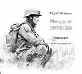 Нигде и никогда
