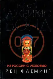 Из России с любовью. Джеймс Бонд