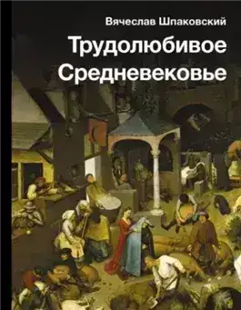 Трудолюбивое Средневековье