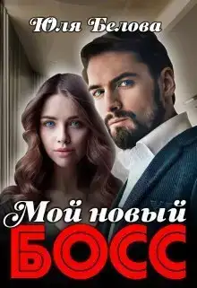 Мой новый босс
