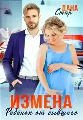 Измена. Ребенок от бывшего