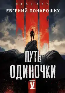 Путь одиночки. Книга 5