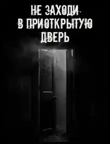 Не заходи в приоткрытую дверь