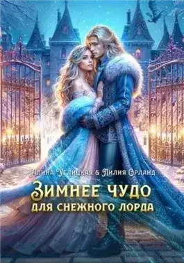 Зимнее чудо для Снежного лорда