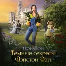 Тёмные секреты Вэйстон-Дай