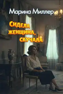 Сидела женщина, скучала