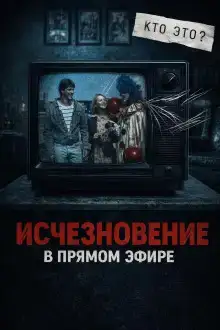 Исчезла с экрана