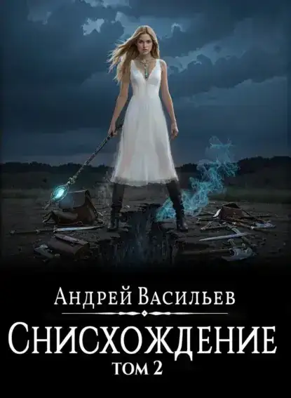 Снисхождение. Том 2