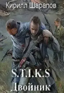 Двойник (S-T-I-K-S)