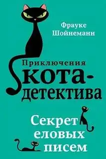 Секрет еловых писем. Приключения кота-детектива 02