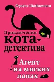 Агент на мягких лапах. Приключения кота-детектива 01