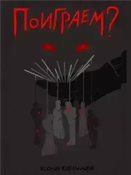 Поиграем?