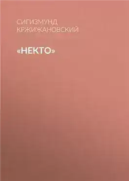 Некто