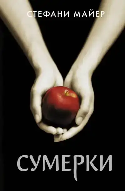 Сага Сумерки 01