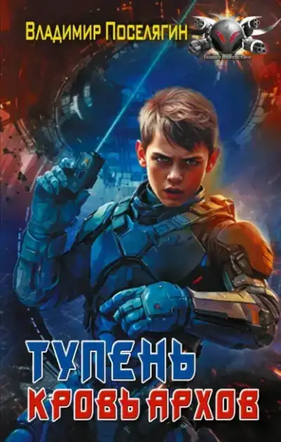 Кровь Архов. Тупень 01