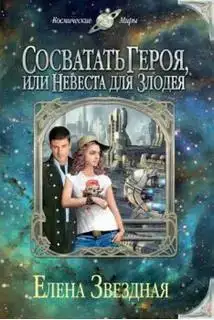 Сосватать героя, или Невеста для