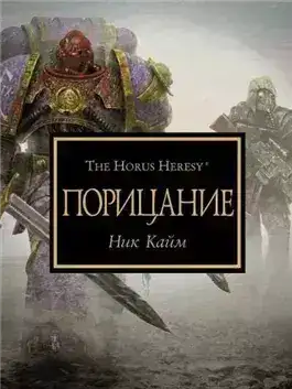 Warhammer 40000. Порицание (Кайм Ник)