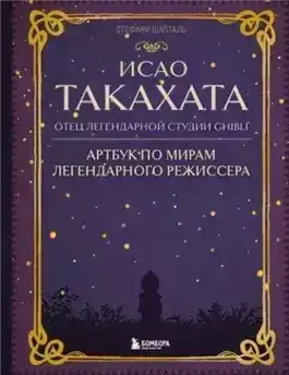 Исао Такахата: отец легендарной студии Ghibli