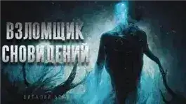Взломщик сновидений