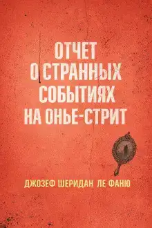 Отчет о странных событиях на Онжье-Стрит