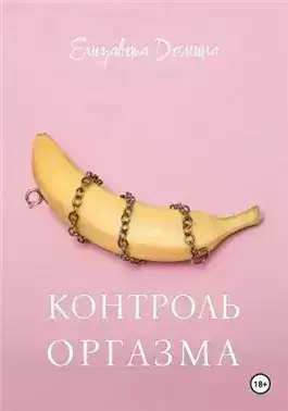 Контроль оргазма