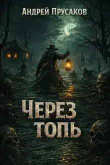 Через топь