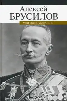 Мои воспоминания. Из царской армии в Красную