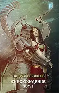 Снисхождение Том 3