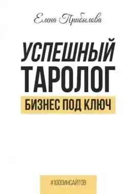Успешный Таролог. Бизнес под ключ