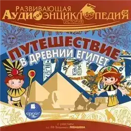 Путешествие в древний Египет