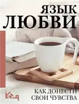 Язык любви. Как понять себя и людей вокруг. Как донести свои чувства
