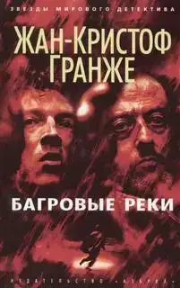 Багровые реки