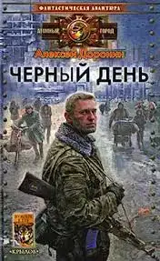 Черный день 01
