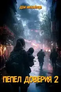 Пепел доверия 02