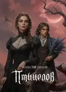 Птицелов. Птицы и солнцесветы 02