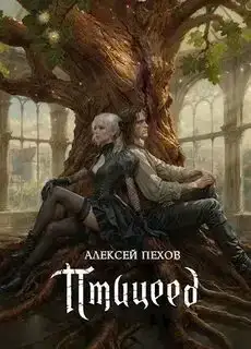 Птицеед. Птицы и солнцесветы 01