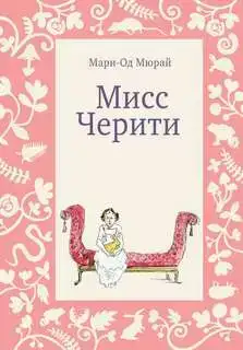 Мисс Черити