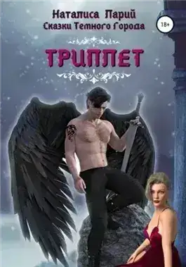 Сказки темного города. Триплет