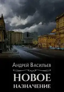 Новое назначение. Ровнин 01