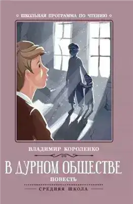 В дурном обществе