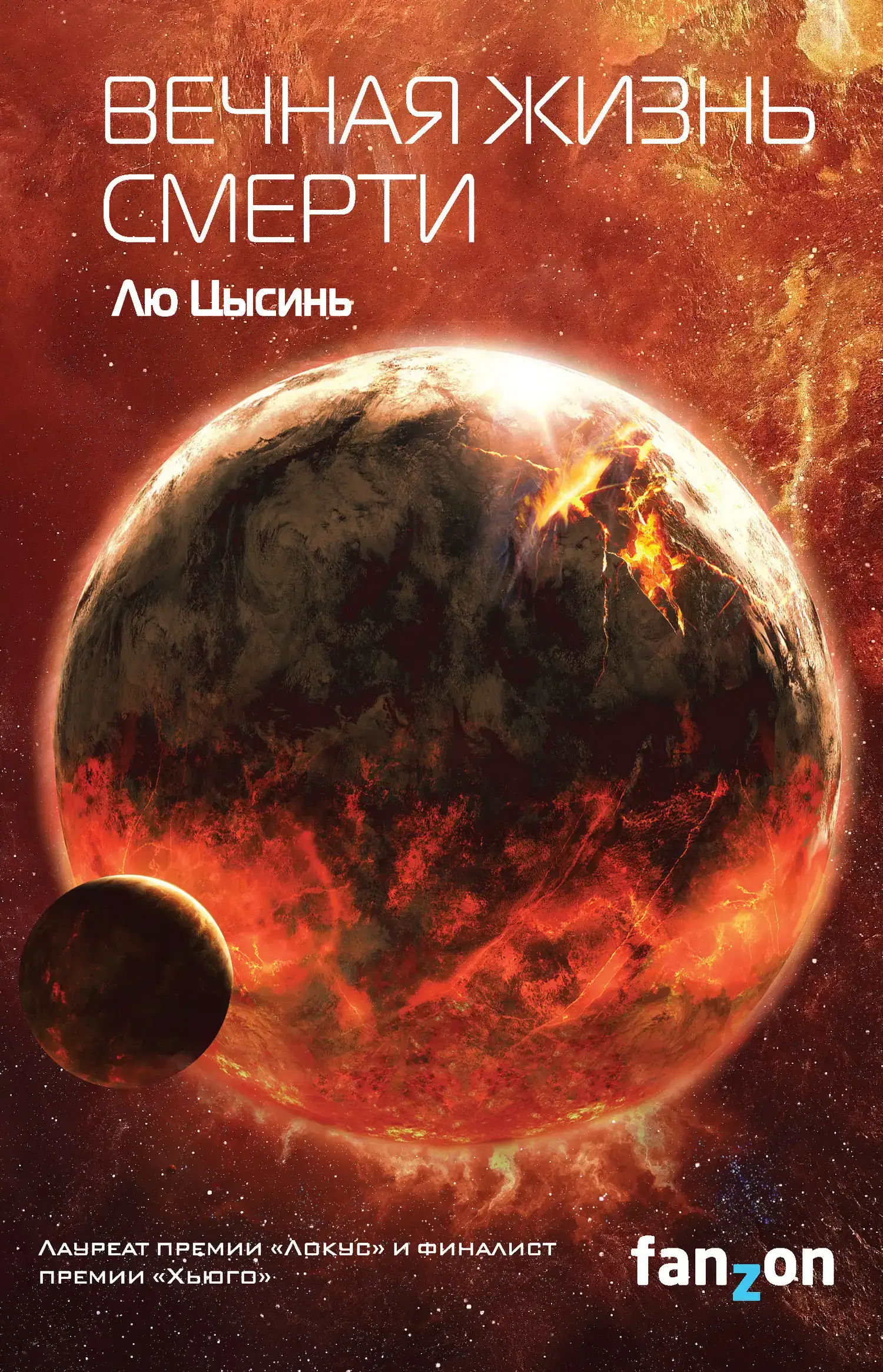 Вечная жизнь Смерти. В память о прошлом Земли 03