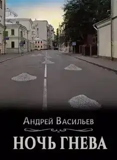 Ночь гнева. Ровнин 03