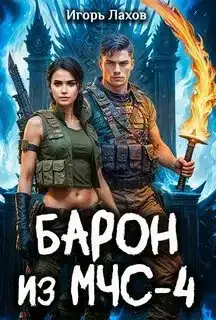 Барон из МЧС 04