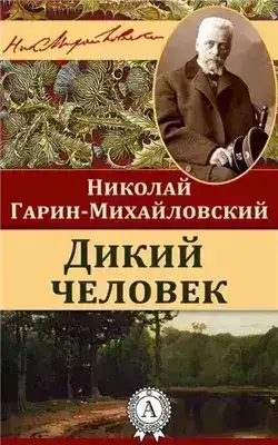 Дикий человек